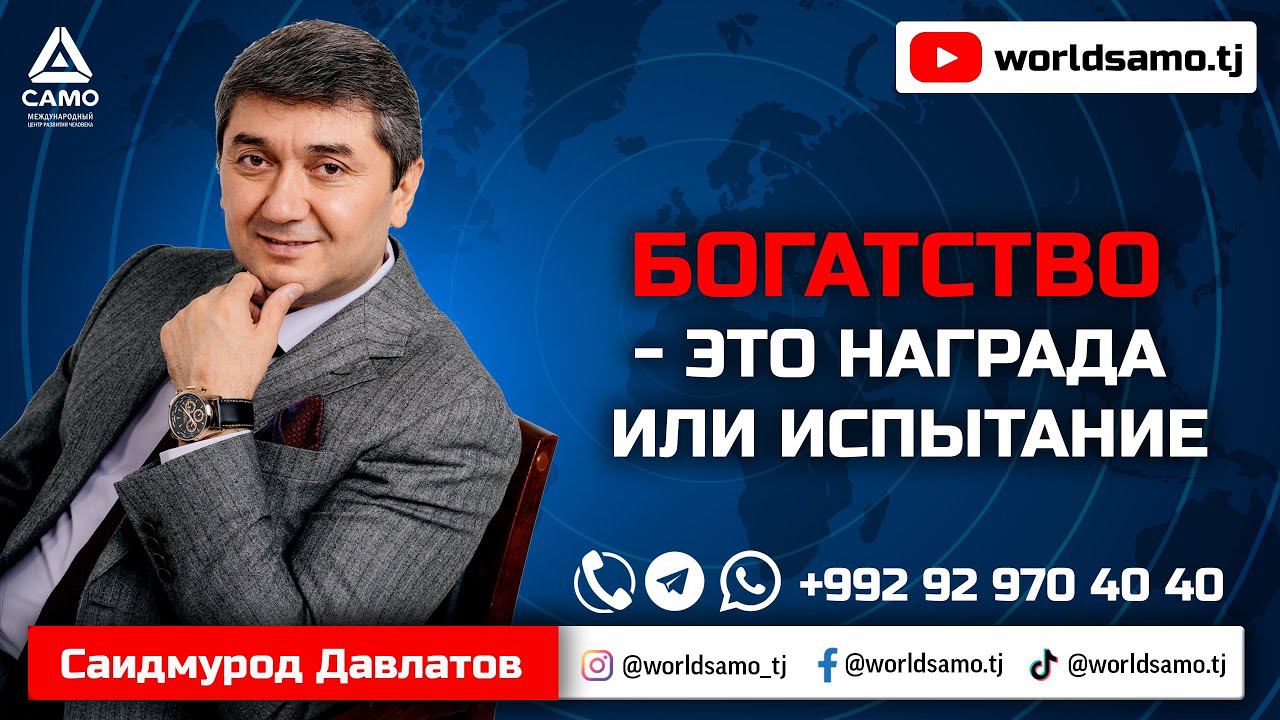 Богатство - это награда или испытание - Саидмурод Давлатов