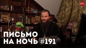 «Жизнь — школа духовного роста» / Спокойной ночи, православные #191 /  Священномученик Роман Медведь