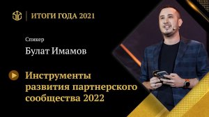 БУЛАТ ИМАМОВ |  Инструменты развития партнерского сообщества 2022