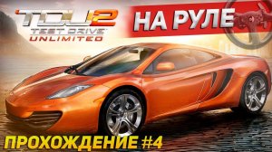 Новые лицензии, много чемпионатов и Гавайи! Прохождение Test Drive Unlimited 2 на руле #4