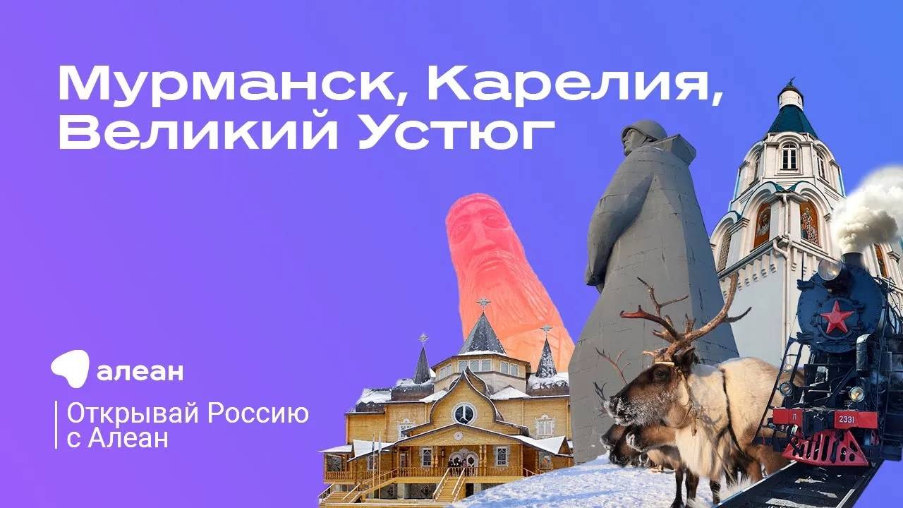 Традиционно зимние направления: Мурманск, Карелия, Великий Устюг. Эфир «Открывай Россию с Алеан»