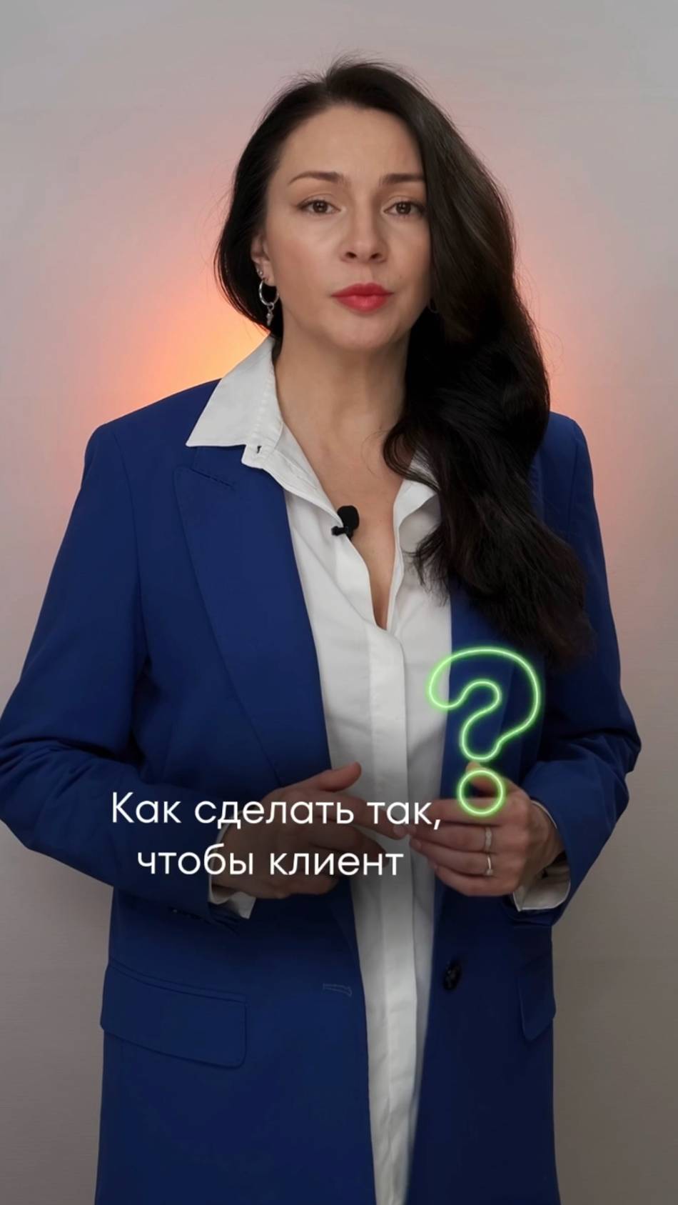 Как сделать так, чтобы клиент принял нужное тебе решение? #какпродаватьдорого #какувеличитьпродажи