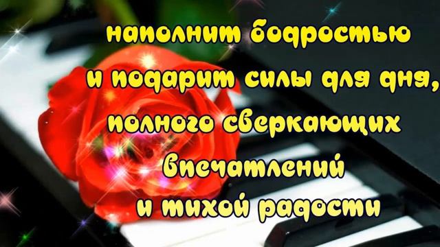 Красивое пожелание с  ДОБРЫМ УТРОМ для тебя! Хорошего удачного дня!