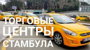 Стамбул: обзор торговых центров