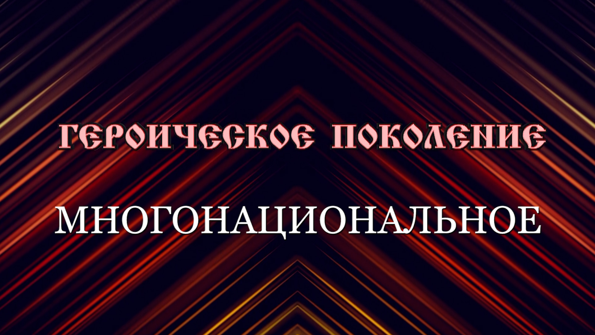 Презентация проекта «Многонациональное Героическое поколение".