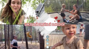 КРУТОЙ ВЫХОДНОЙ в парке, на набережной и у фонтана с семьей ♥️ VLOG