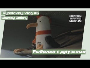 Лучшая рыбалка - рыбалка с друзьями! Видео влог Скумай Дмитрия №6