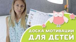 ДОСКА МОТИВАЦИИ для детей [Любящие мамы]