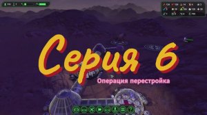 Planetbase.Серия 6-Операция перестройка