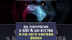 Он попросил у Бога богатства и на него напали волки