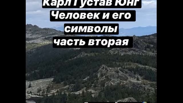 Карл Густав Юнг Символизм Человек и его символы психология часть вторая аудиокнига смотреть онлайн