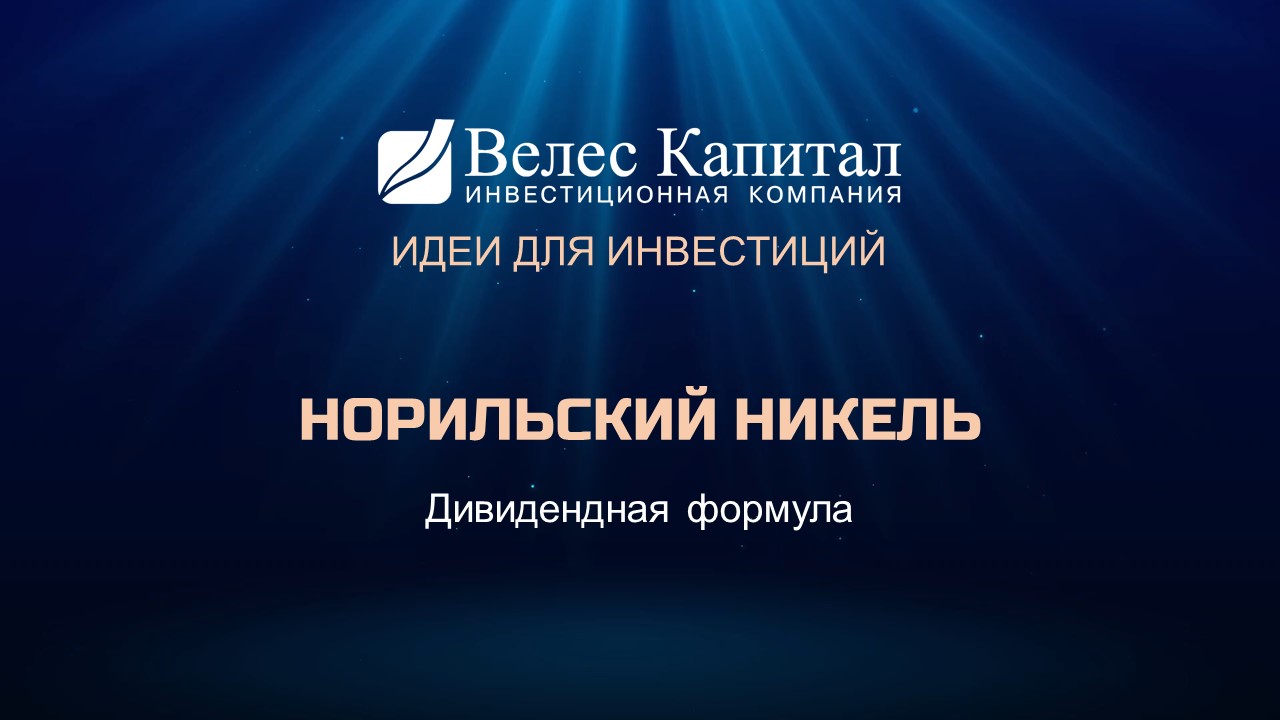 Велес капитал. Норильский никель комплекс.