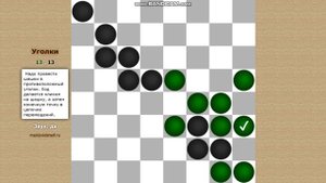 Игра "Уголки"