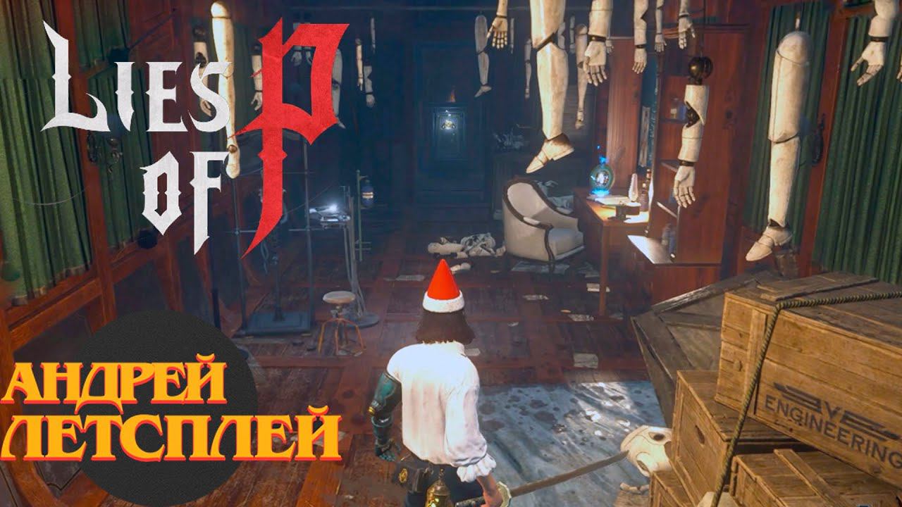 Вокзал Крата ☝ Lies of P прохождение №  #liesofp