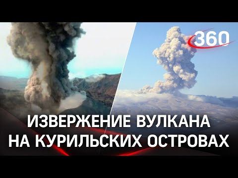 Паника и пепел: извержение вулкана на Курильских островах