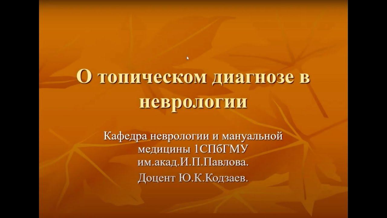Видео лекции по неврологии