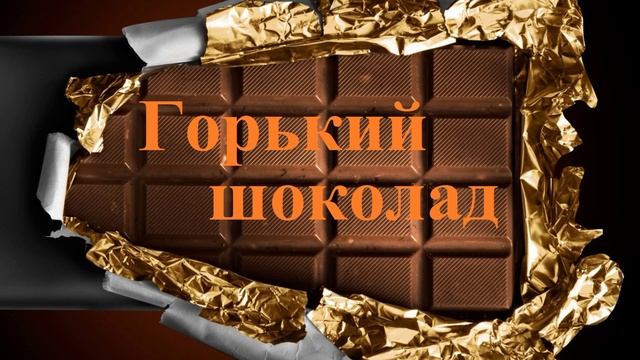Горький шоколад.. (рассказ)