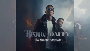 Кравц & Daffy – Я буду тебя лайкать