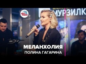 ️ Полина Гагарина - Меланхолия (LIVE @ Авторадио)