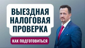 Выездная налоговая проверка: как подготовиться к ВНП /порядок проведения выездной проверки #Сапелкин