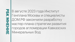 Как будут развиваться города агломерации КМВ в ближайшие 20 лет? || РБК Мнение