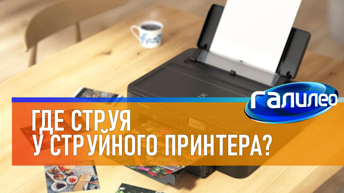 Галилео | 0055 ? Где струя у струйного принтера?