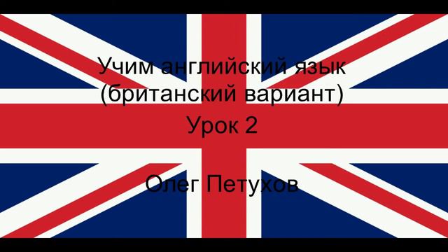 Учим английский язык. Урок 2. Семья. Learning English. Lesson 2. Family Members