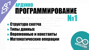 ? Программирование Ардуино. Урок №1: Структура скетча. Типы данных. Операции над переменными