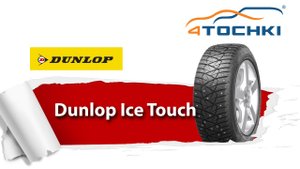 Зимние шипованные шины Dunlop Ice Touch - 4 точки. Шины и диски 4точки - Wheels & Tyres 4tochki