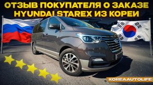 Отзыв покупателя о заказе Hyundai Starex из Кореи Korea Auto Life
