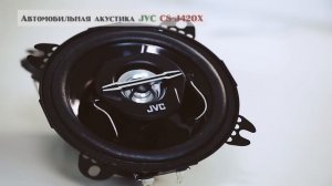 Автомобильная акустика JVC CS-J420X (Вся техника)