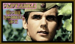 СМУГЛЯНКА.Песни военных лет (Ансамбль им. Александрова) DARKIE Songs of the war years.#смуглянка#