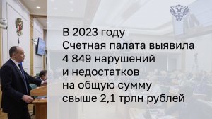 Борис Ковальчук: в 2023 году Счетная палата выявила 4 849 нарушений и недостатков