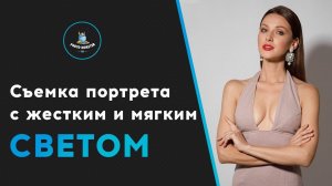 Съемка портрета с жестким и мягким светом