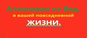 Аллегории из Вед. Видео 501.