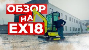 Обзор на Мини-экскаватор Boulder EX18 | Обзор на Спецтехнику