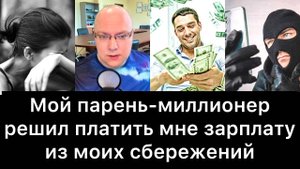 Мой_парень_миллионер_решил_платить_мне_зарплату_из_моих_сбережений