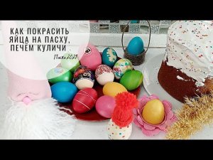 ЯЙЦА на ПАСХУ Как покрасить ЯЙЦА на ПАСХУ, печем Куличи на Пасху 2021