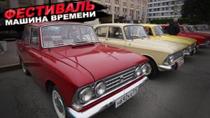 Машина времени - автомобильный фестиваль, приняли участия получили грамоту #москвичнамосквичах
