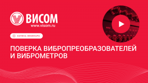 Поверка вибропреобразователей и виброметров — Запись вебинара