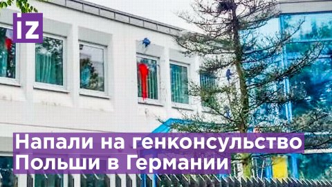 Генконсульство Польши в Германии облили краской / Известия