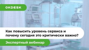 Как повысить уровень сервиса обслуживания мед.оборудования с помощью Help Desk системы Okdesk?