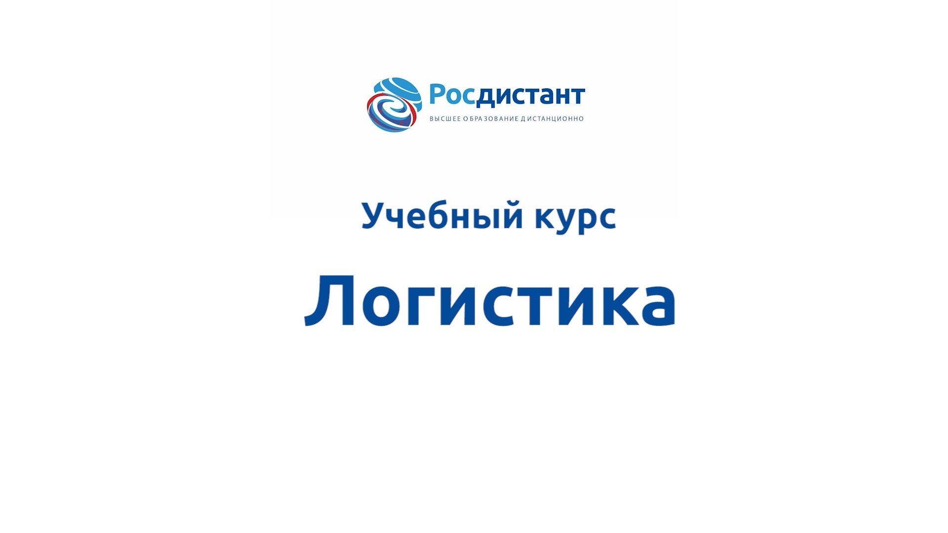 Логистика