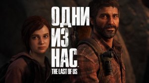 The Last of Us - Одни из нас - Шедевр вышел на ПК - Часть 8