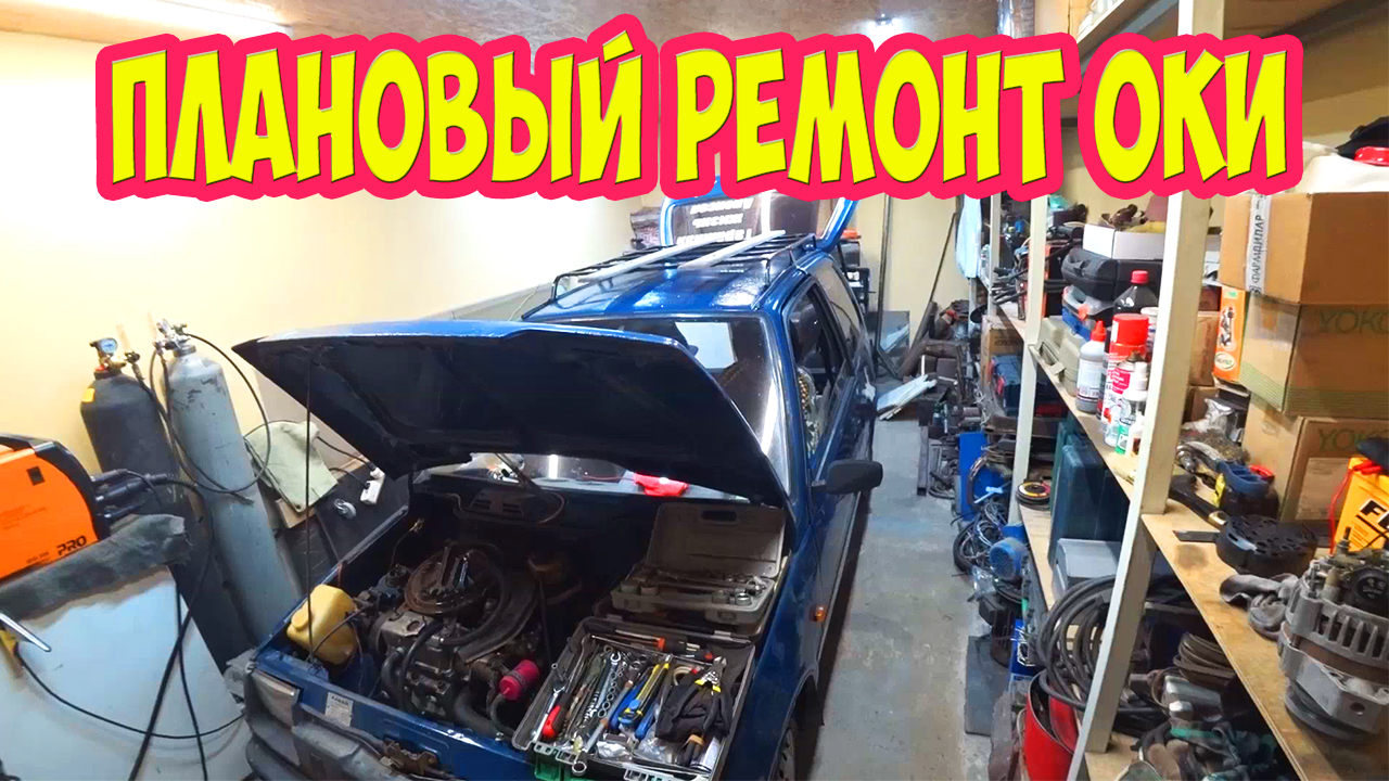 Плановый ремонт ОКИ