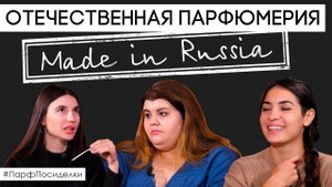 Российская парфюмерия. Ароматы масс-маркет и даже нишевый парфюм | Парфпосиделки на Духи.рф