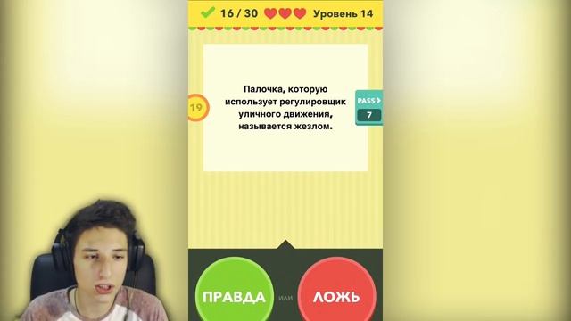 ПРАВДА ИЛИ ЛОЖЬ (True or False)