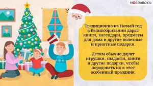 Видеоурок для классного часа «Что дарят на Новый год в разных странах?»