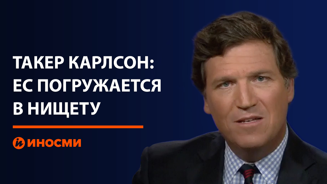 Такер Карлсон: Европа погружается в нищету. Виновата Украина