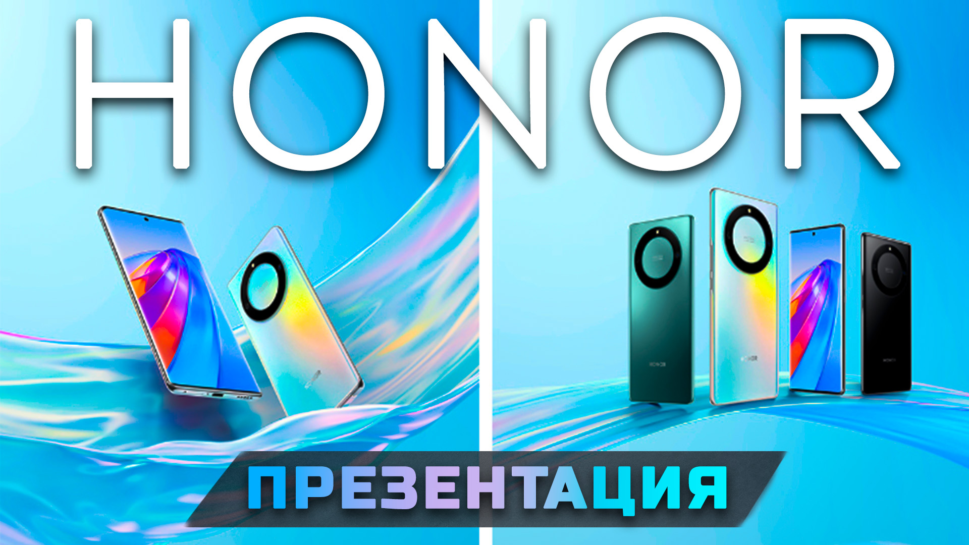 Трансляция Honor Glory Autumn 2022 | Показали: Honor X40, MagicBook V14 2022, MagicBook X 14, 16